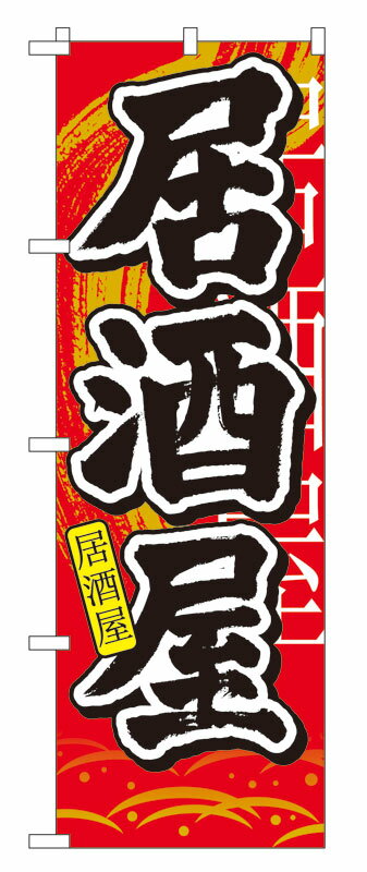 乐天商城 - のぼり屋工房 のぼり旗 7828 居酒屋 中国語 (ポールなど付属なし)【送料無料】【メール便発送】