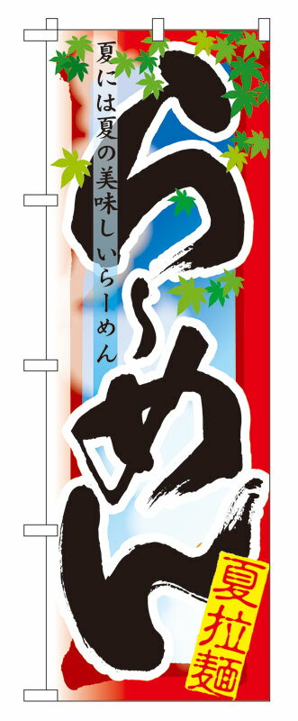 乐天商城 - のぼり屋工房 のぼり旗 7836 らーめん 夏 (ポールなど付属なし)【送料無料】【メール便発送】