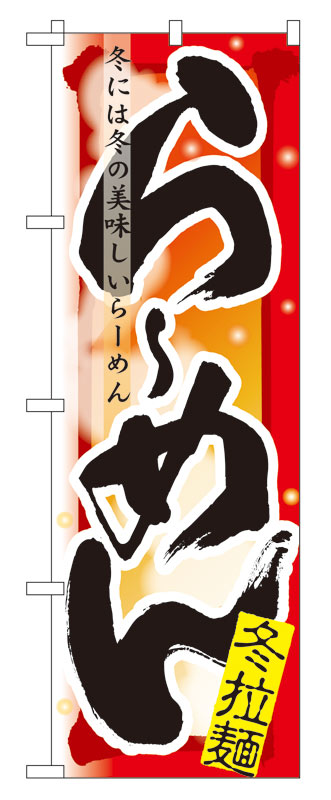 乐天商城 - のぼり屋工房 のぼり旗 7838 らーめん 冬 (ポールなど付属なし)【送料無料】【メール便発送】