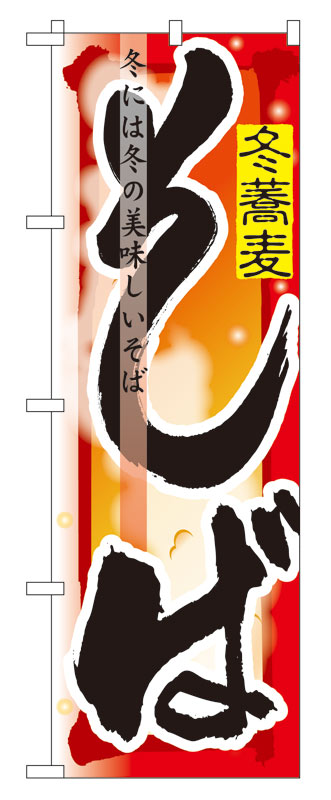 Rakuten - のぼり屋工房 のぼり旗 7846 そば 冬 (ポールなど付属なし)【送料無料】【メール便発送】