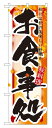 のぼり屋工房 のぼり旗 7853 お食事処 秋 (ポールなど付属なし)【送料無料】【メール便発送】