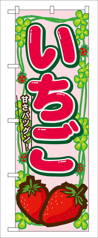 Rakuten - のぼり屋工房 のぼり旗 7865 いちご (ポールなど付属なし)【送料無料】【メール便発送】
