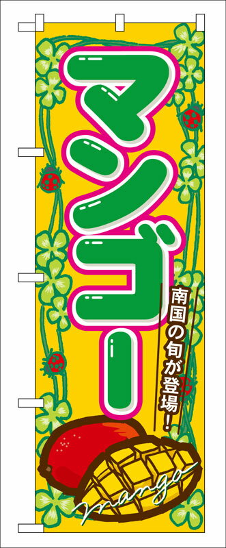 Rakuten - のぼり屋工房 のぼり旗 7869 マンゴー (ポールなど付属なし)【送料無料】【メール便発送】