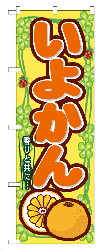 乐天商城 - のぼり屋工房 のぼり旗 7870 いよかん (ポールなど付属なし)【送料無料】【メール便発送】