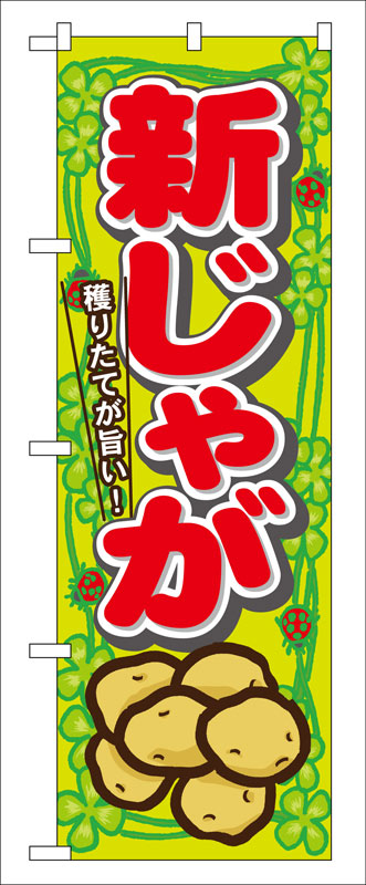 乐天商城 - のぼり屋工房 のぼり旗 7872 新じゃが (ポールなど付属なし)【送料無料】【メール便発送】