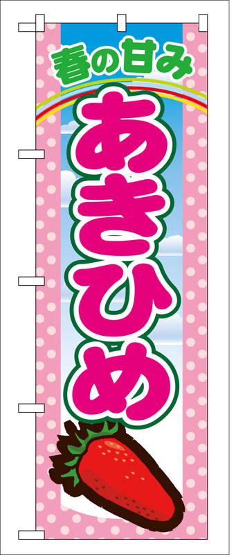 Rakuten - のぼり屋工房 のぼり旗 7883 あきひめ (ポールなど付属なし)【送料無料】【メール便発送】