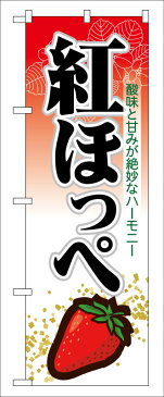 のぼり屋工房 のぼり旗 7888 紅ほっぺ (ポールなど付属なし)【送料無料】【メール便対応専用】