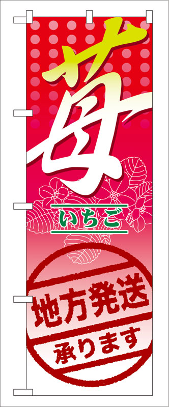 のぼり屋工房 のぼり旗 7892 苺 地方発送承ります。 (ポールなど付属なし)【送料無料】【メール便発送】