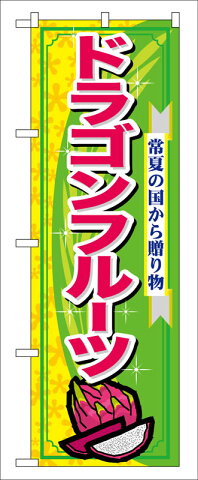 のぼり屋工房 のぼり旗 7898 ドラゴンフルーツ (ポールなど付属なし)【送料無料】【メール便発送】