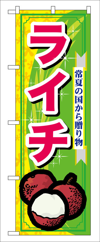 乐天商城 - のぼり屋工房 のぼり旗 7900 ライチ (ポールなど付属なし)【送料無料】【メール便発送】