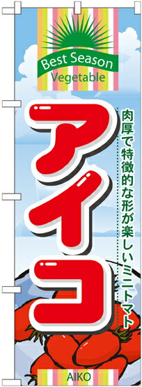 Rakuten - のぼり屋工房 のぼり旗 7948 アイコ (ポールなど付属なし)【送料無料】【メール便発送】