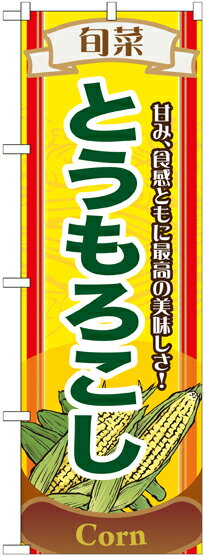 のぼり屋工房 のぼり旗 7953 旬菜とうもろこし (ポールなど付属なし)【送料無料】【メール便発送】