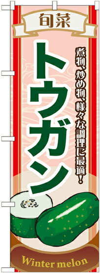 Rakuten - のぼり屋工房 のぼり旗 7957 旬菜トウガン (ポールなど付属なし)【送料無料】【メール便発送】