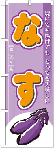 のぼり屋工房 のぼり旗 7959 なす (ポールなど付属なし)【送料無料】【メール便発送】 のぼり屋工房 のぼり旗 7959 なす (ポールなど付属なし)【送料無料】【メール便発送】