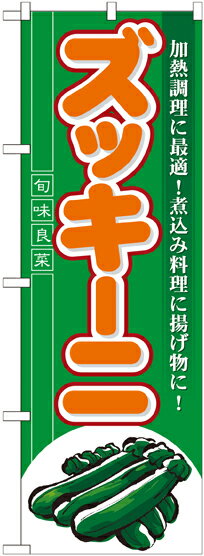 のぼり屋工房 のぼり旗 7961 ズッキーニ (ポールなど付属なし)【送料無料】【メール便発送】