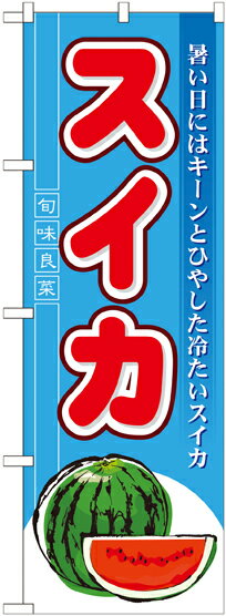 のぼり屋工房 のぼり旗 7962 スイカ (ポールなど付属なし)【送料無料】【メール便発送】