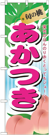 のぼり屋工房 のぼり旗 7966 旬の桃 あかつき (ポールなど付属なし)【送料無料】【メール便発送】