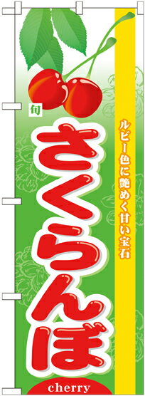乐天商城 - のぼり屋工房 のぼり旗 7970 旬さくらんぼ (ポールなど付属なし)【送料無料】【メール便発送】