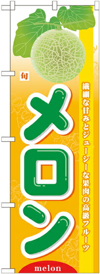 Rakuten - のぼり屋工房 のぼり旗 7974 旬メロン (ポールなど付属なし)【送料無料】【メール便発送】