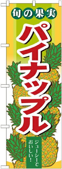 Rakuten - のぼり屋工房 のぼり旗 7978 旬の果実 パイナップル (ポールなど付属なし)【送料無料】【メール便発送】