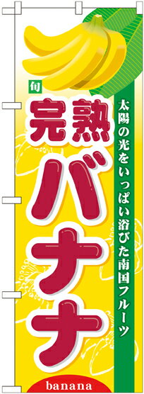 のぼり屋工房 のぼり旗 7981 旬完熟バナナ (ポールなど付属なし)【送料無料】【メール便発送】