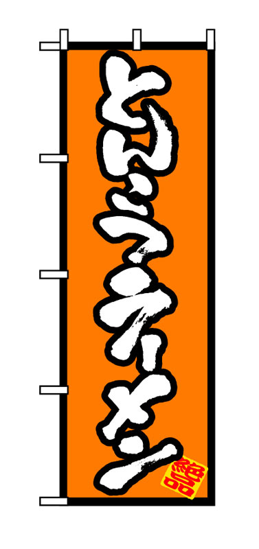 Rakuten - のぼり屋工房 のぼり旗 8073 とんこつラーメン (ポールなど付属なし)【送料無料】【メール便発送】