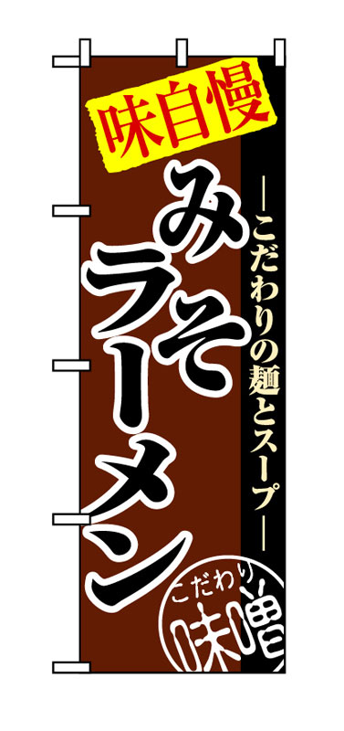 Rakuten - のぼり屋工房 のぼり旗 8075 みそラーメン (ポールなど付属なし)【送料無料】【メール便発送】
