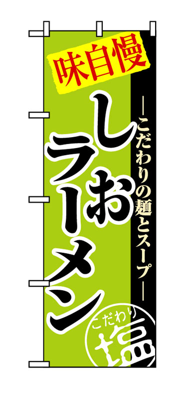 乐天商城 - のぼり屋工房 のぼり旗 8076 しおラーメン (ポールなど付属なし)【送料無料】【メール便発送】