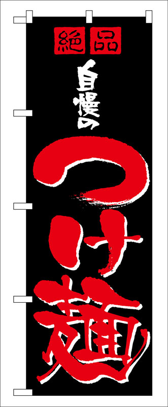 Rakuten - のぼり屋工房 のぼり旗 8081 自慢のつけ麺 (ポールなど付属なし)【送料無料】【メール便発送】