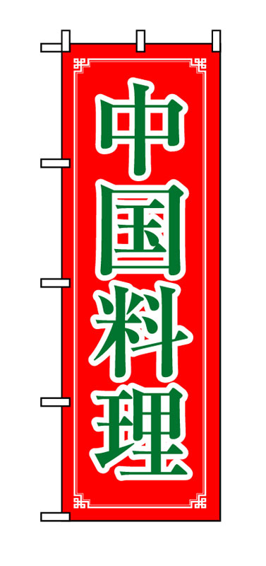 Rakuten - のぼり屋工房 のぼり旗 8107 中国料理 (ポールなど付属なし)【送料無料】【メール便発送】