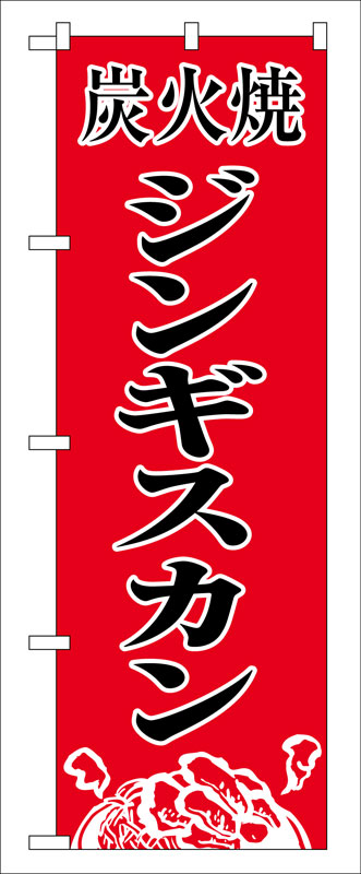 のぼり屋工房 のぼり旗 8135 炭火焼ジンギスカン (ポールなど付属なし)【送料無料】【メール便発送】