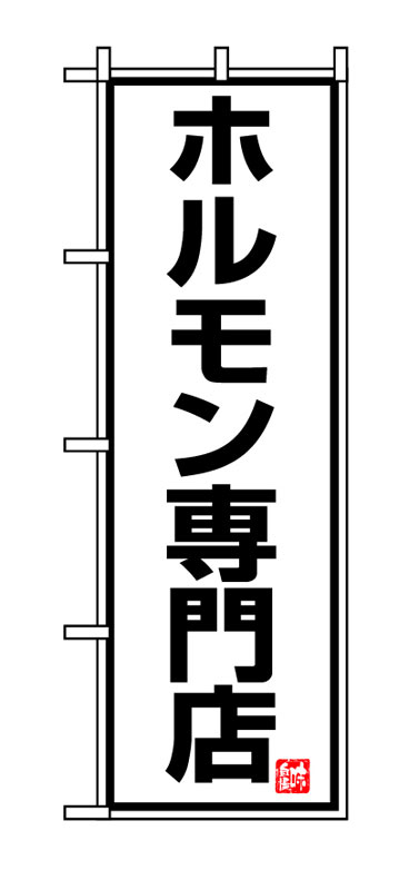 Rakuten - のぼり屋工房 のぼり旗 8137 ホルモン専門店 (ポールなど付属なし)【送料無料】【メール便発送】