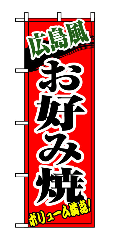 乐天商城 - のぼり屋工房 のぼり旗 8140 広島風お好み焼 (ポールなど付属なし)【送料無料】【メール便発送】