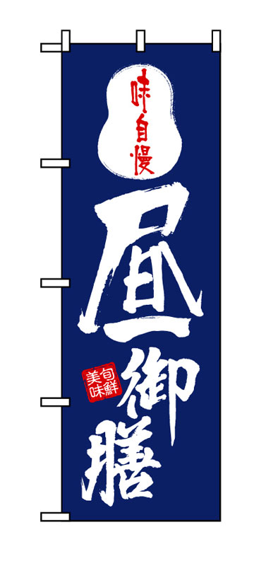 Rakuten - のぼり屋工房 のぼり旗 8151 昼御膳 (ポールなど付属なし)【送料無料】【メール便発送】