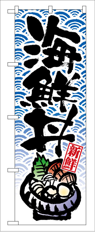 Rakuten - のぼり屋工房 のぼり旗 8156 海鮮丼 (ポールなど付属なし)【送料無料】【メール便発送】