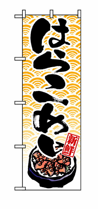 Rakuten - のぼり屋工房 のぼり旗 8157 はらこめし (ポールなど付属なし)【送料無料】【メール便発送】