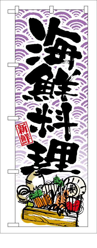 乐天商城 - のぼり屋工房 のぼり旗 8158 海鮮料理 (ポールなど付属なし)【送料無料】【メール便発送】