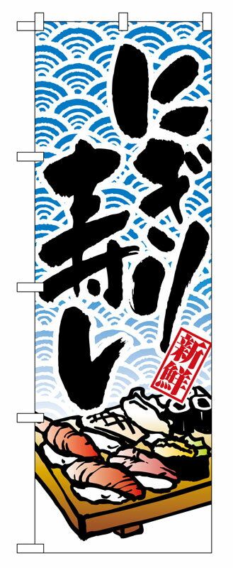 Rakuten - のぼり屋工房 のぼり旗 8161 にぎり寿し (ポールなど付属なし)【送料無料】【メール便発送】