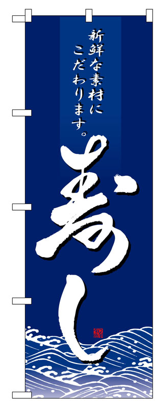のぼり屋工房 のぼり旗 8165 寿し (ポールなど付属なし)【送料無料】【メール便発送】