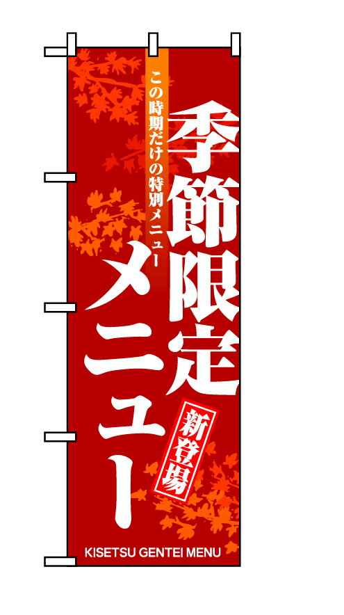 Rakuten - のぼり屋工房 のぼり旗 8169 季節限定メニュー (ポールなど付属なし)【送料無料】【メール便発送】