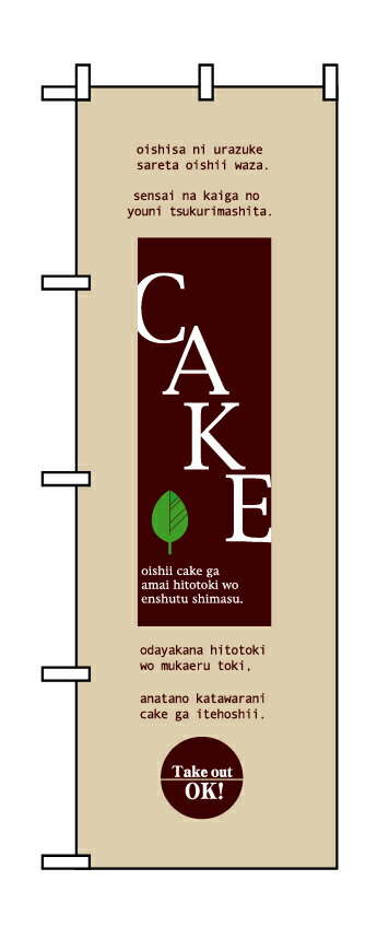 Rakuten - のぼり屋工房 のぼり旗 8177 ケーキ テイクアウトOK (ポールなど付属なし)【送料無料】【メール便発送】
