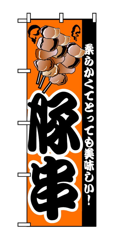Rakuten - のぼり屋工房 のぼり旗 8211 豚串 (ポールなど付属なし)【送料無料】【メール便発送】