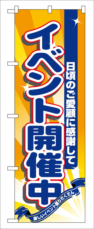 Rakuten - のぼり屋工房 のぼり旗 8224 イベント開催中 (ポールなど付属なし)【送料無料】【メール便発送】