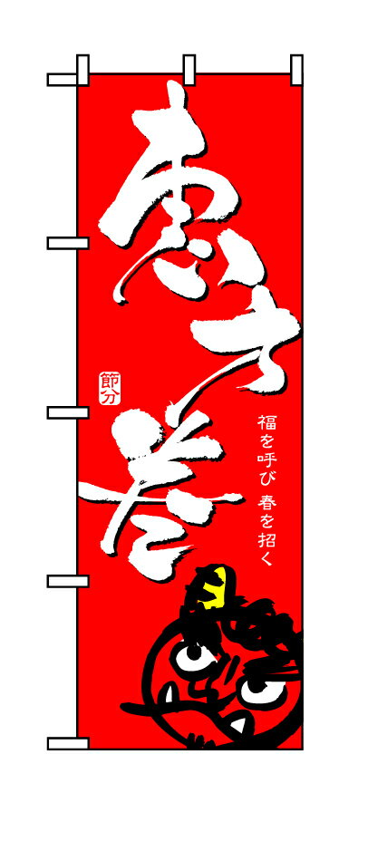 Rakuten - のぼり屋工房 のぼり旗 8243 恵方巻/赤 (ポールなど付属なし)【送料無料】【メール便発送】