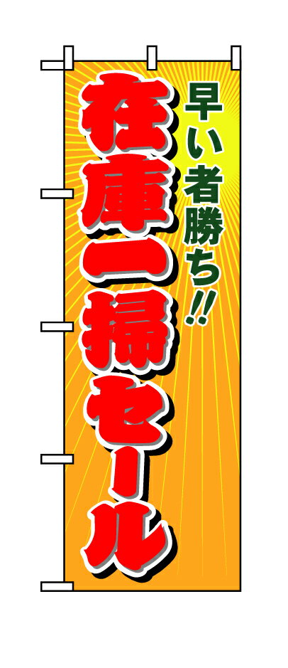 Rakuten - のぼり屋工房 のぼり旗 8254 在庫一掃セール (ポールなど付属なし)【送料無料】【メール便発送】