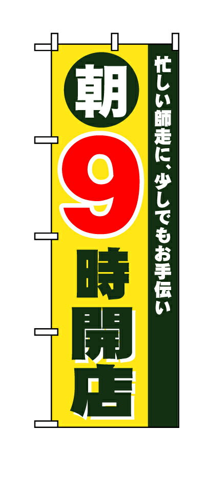 Rakuten - のぼり屋工房 のぼり旗 8260 朝9時開店 (ポールなど付属なし)【送料無料】【メール便発送】