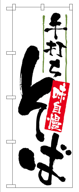 のぼり屋工房 のぼり旗 9884 手打ちそば 味自慢 (ポールなど付属なし)【送料無料】【メール便発送】