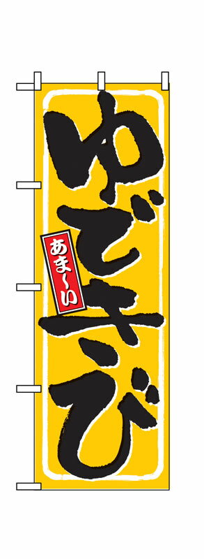 のぼり屋工房 のぼり旗 9967 ゆできび (ポールなど付属なし)【送料無料】【メール便発送】