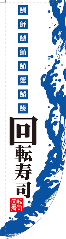 乐天商城 - のぼり屋工房 Rのぼり旗 21291 回転寿司 (ポールなど付属なし)【送料無料】【メール便発送】