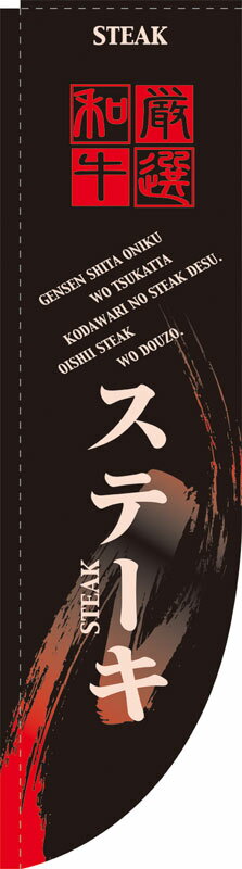 乐天商城 - のぼり屋工房 Rのぼり旗 21301 ステーキ (ポールなど付属なし)【送料無料】【メール便発送】